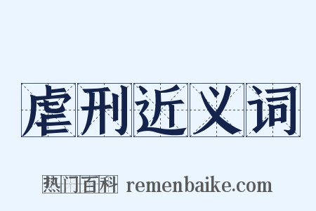 虐刑近义词是什么意思的图片